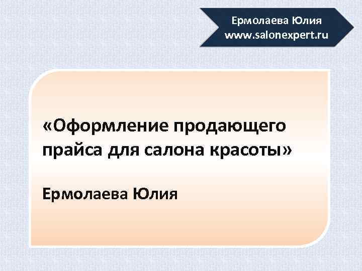 Ермолаева Юлия www. salonexpert. ru «Оформление продающего прайса для салона красоты» Ермолаева Юлия 