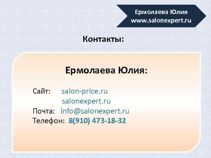Ермолаева Юлия www. salonexpert. ru Контакты: Ермолаева Юлия: Сайт: salon-price. ru salonexpert. ru Почта: