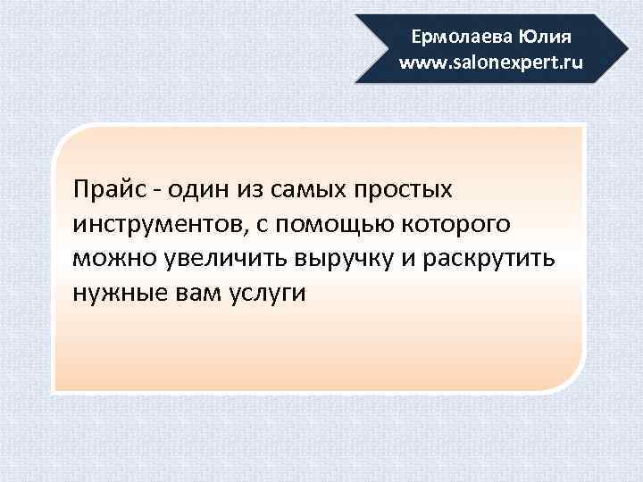 Ермолаева Юлия www. salonexpert. ru Прайс - один из самых простых инструментов, с помощью
