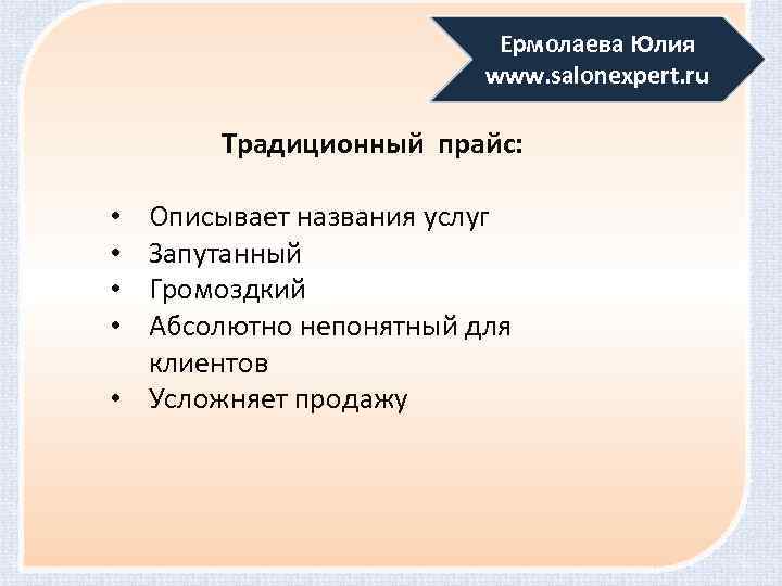 Ермолаева Юлия www. salonexpert. ru Традиционный прайс: Описывает названия услуг Запутанный Громоздкий Абсолютно непонятный