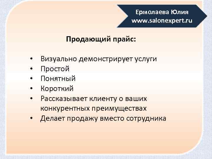 Ермолаева Юлия www. salonexpert. ru Продающий прайс: Визуально демонстрирует услуги Простой Понятный Короткий Рассказывает