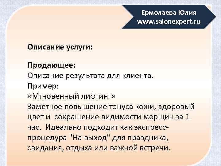 Ермолаева Юлия www. salonexpert. ru Описание услуги: Продающее: Описание результата для клиента. Пример: «Мгновенный