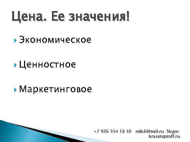 Цена. Ее значения! Экономическое Ценностное Маркетинговое +7 926 554 18 50 mik 8@mail. ru