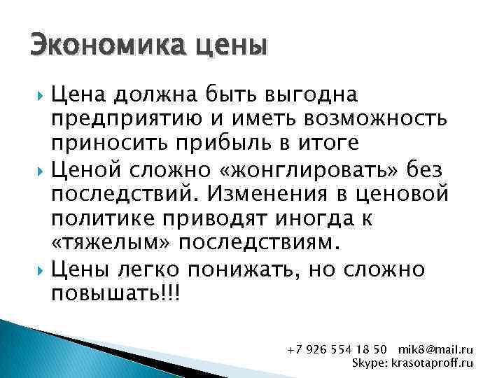 Экономика цены Цена должна быть выгодна предприятию и иметь возможность приносить прибыль в итоге