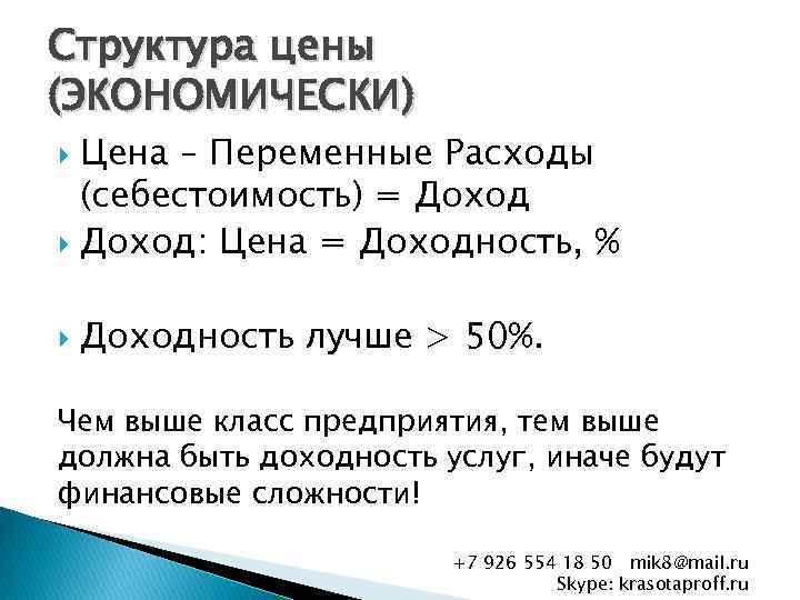 Структура цены (ЭКОНОМИЧЕСКИ) Цена – Переменные Расходы (себестоимость) = Доход: Цена = Доходность, %