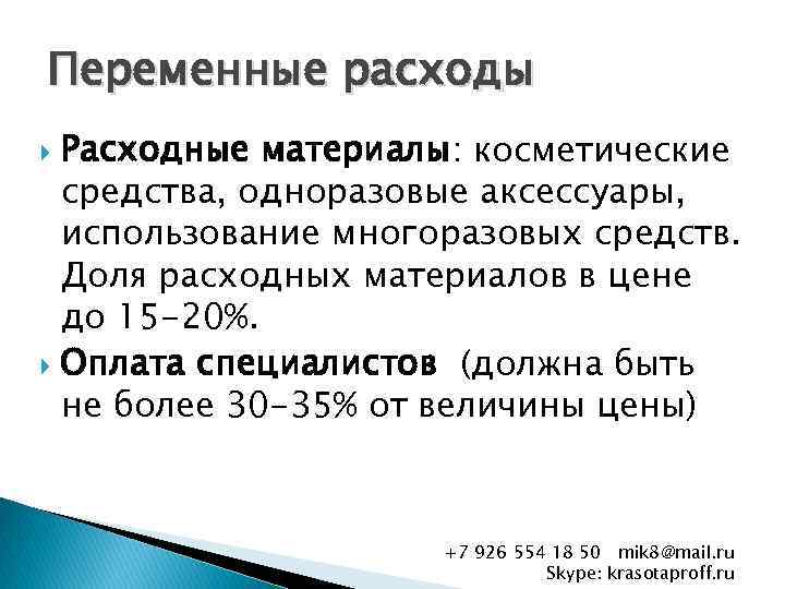 Переменные расходы Расходные материалы: косметические средства, одноразовые аксессуары, использование многоразовых средств. Доля расходных материалов