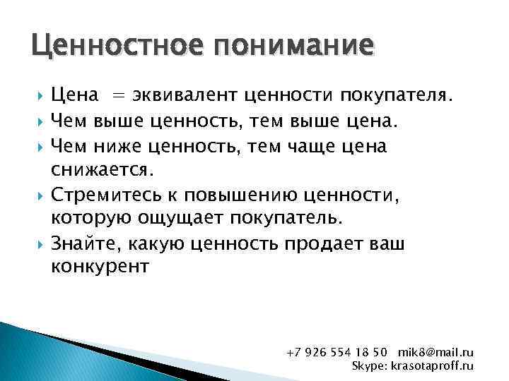 Ценностное понимание Цена = эквивалент ценности покупателя. Чем выше ценность, тем выше цена. Чем