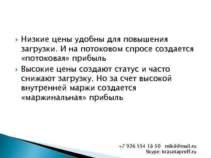  Низкие цены удобны для повышения загрузки. И на потоковом спросе создается «потоковая» прибыль