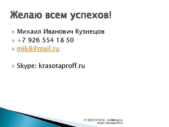 Желаю всем успехов! Михаил Иванович Кузнецов +7 926 554 18 50 mik 8@mail. ru