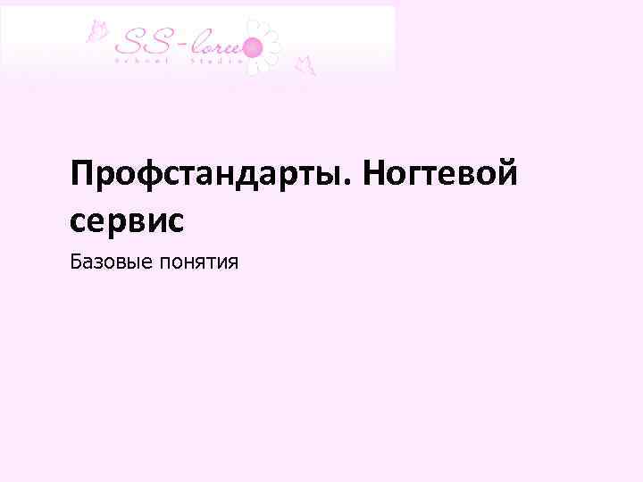 Профстандарты. Ногтевой сервис Базовые понятия 