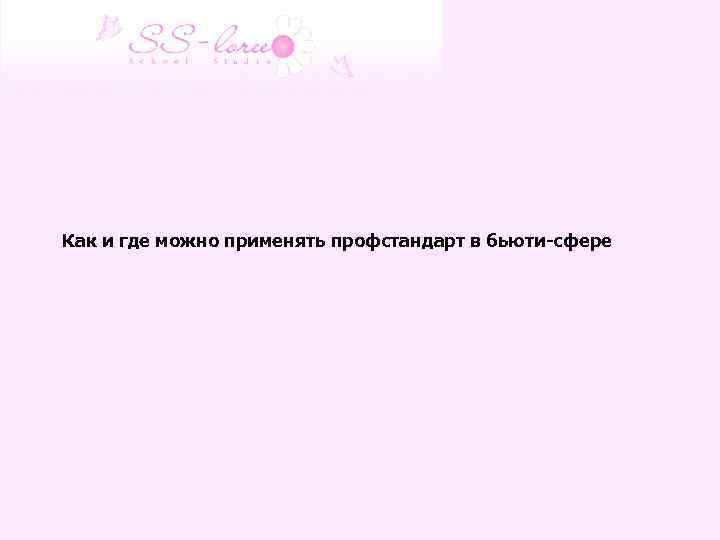  Как и где можно применять профстандарт в бьюти-сфере 