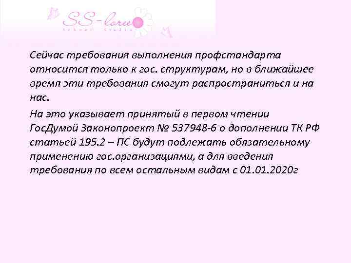 Сейчас требования выполнения профстандарта относится только к гос. структурам, но в ближайшее время эти