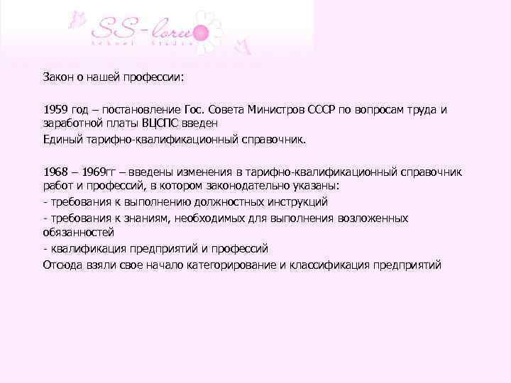 Закон о нашей профессии: 1959 год – постановление Гос. Совета Министров СССР по вопросам
