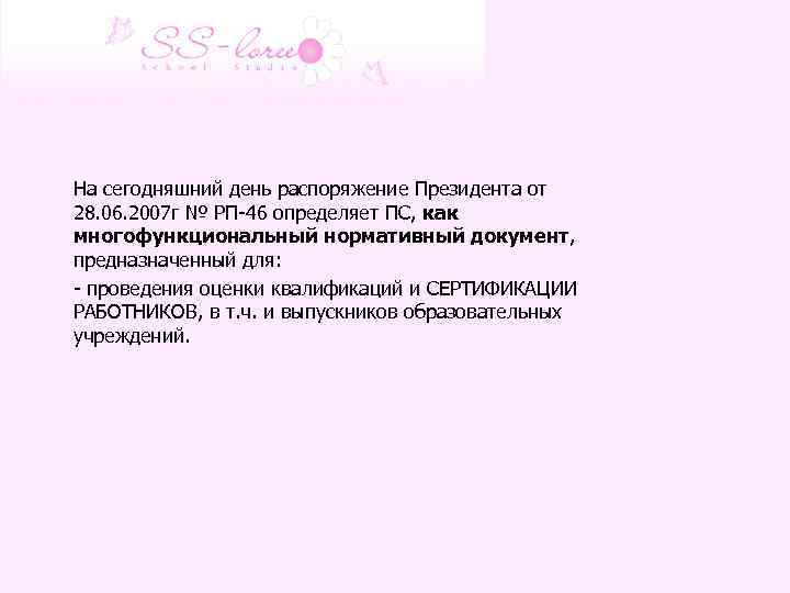 На сегодняшний день распоряжение Президента от 28. 06. 2007 г № РП-46 определяет ПС,