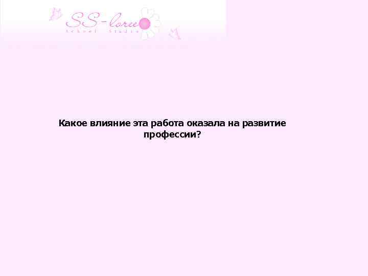  Какое влияние эта работа оказала на развитие профессии? 