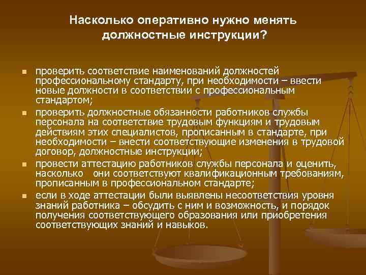 Насколько оперативно нужно менять должностные инструкции? n n проверить соответствие наименований должностей профессиональному стандарту,