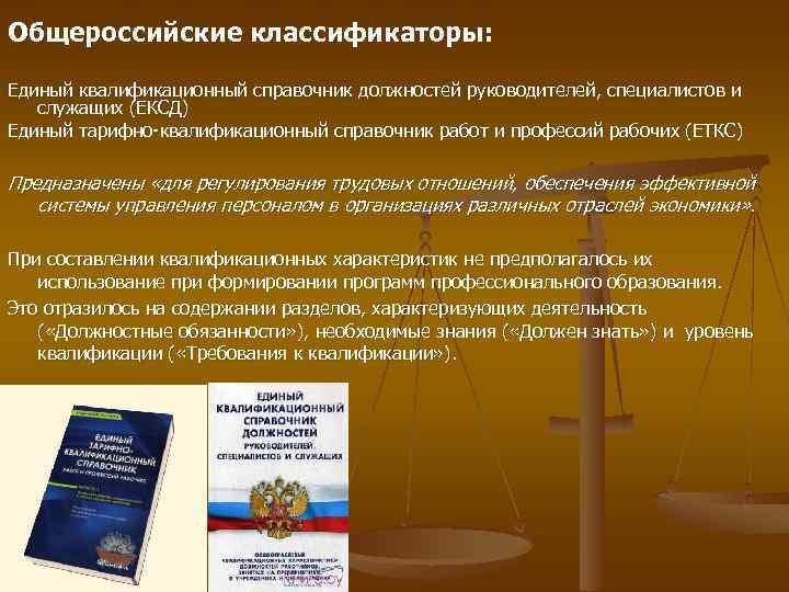 Должностей руководителей специалистов и служащих. Единый квалификационный справочник должностей. Единый справочник должностей руководителей специалистов и служащих. Квалификационный должностей руководителей. Квалификационный справочник должностей рабочих и служащих 2018.