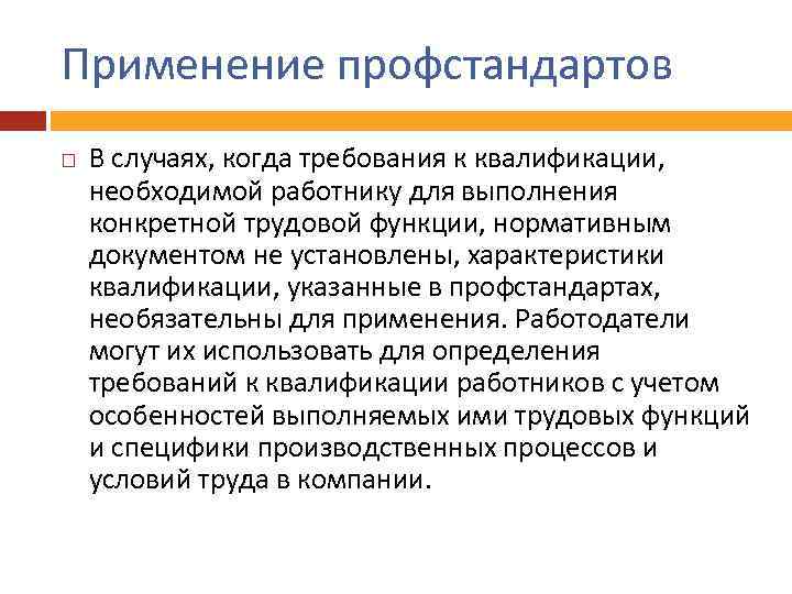 Применение профстандартов В случаях, когда требования к квалификации, необходимой работнику для выполнения конкретной трудовой