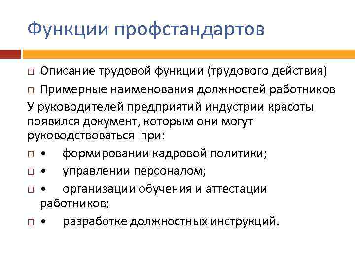 Функции профстандартов Описание трудовой функции (трудового действия) Примерные наименования должностей работников У руководителей предприятий