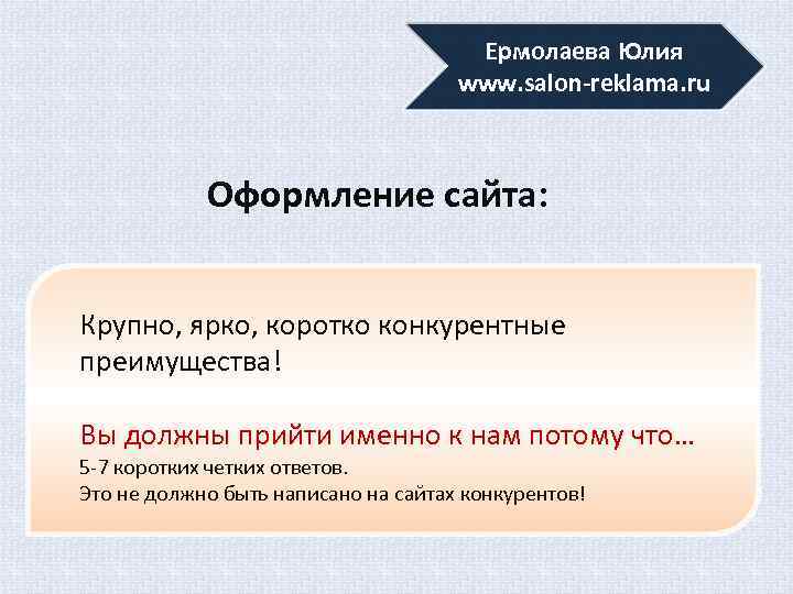 Ермолаева Юлия www. salon-reklama. ru Оформление сайта: Крупно, ярко, коротко конкурентные преимущества! Вы должны