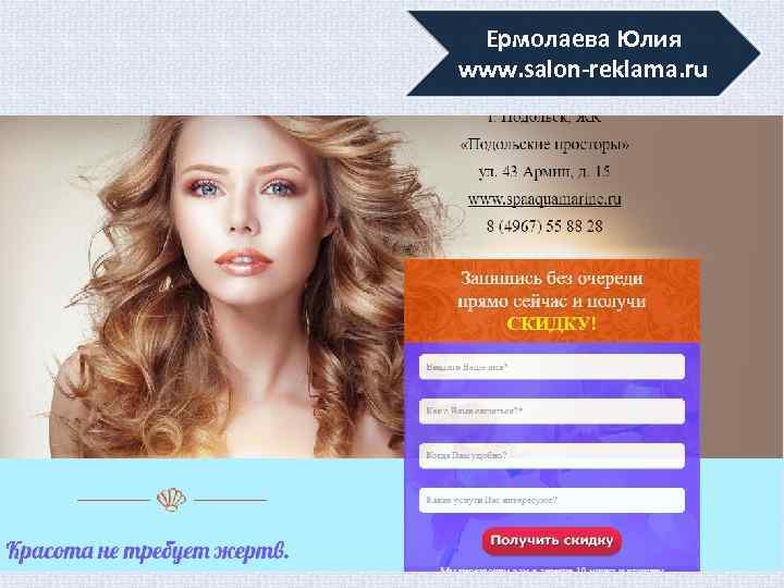Ермолаева Юлия www. salon-reklama. ru 