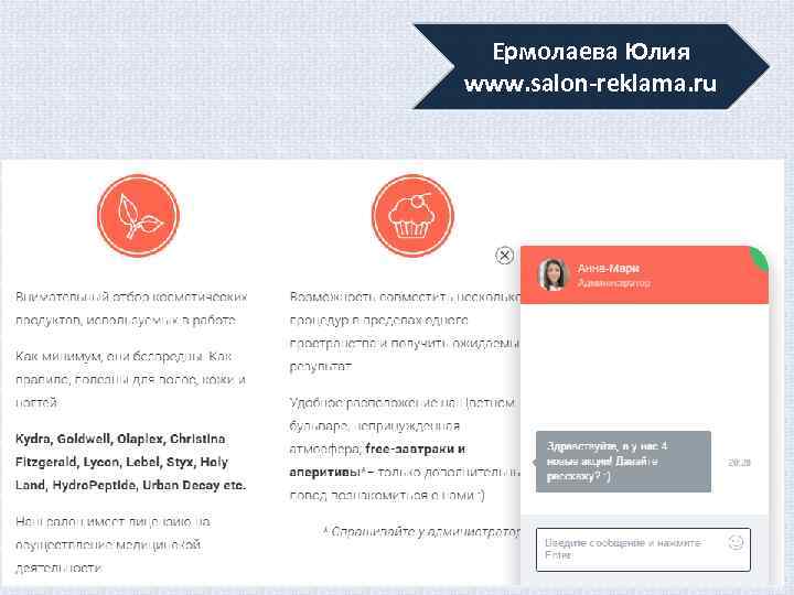 Ермолаева Юлия www. salon-reklama. ru 