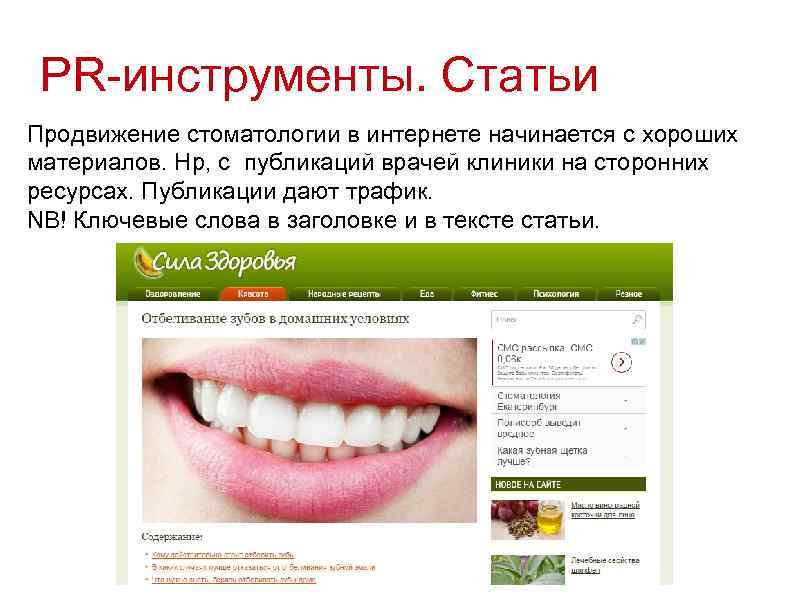 PR-инструменты. Статьи Продвижение стоматологии в интернете начинается с хороших материалов. Нр, с публикаций врачей