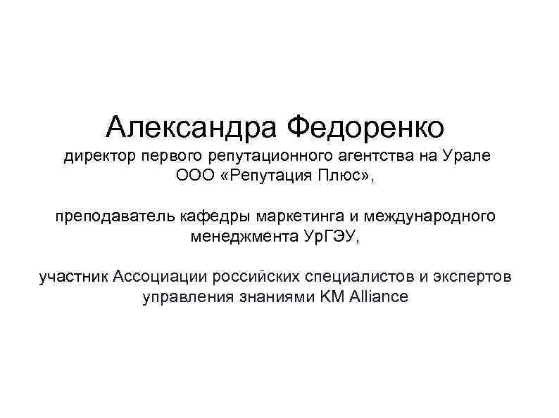 Александра Федоренко директор первого репутационного агентства на Урале ООО «Репутация Плюс» , преподаватель кафедры