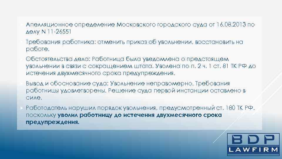 Незаконное восстановление на работе. Несоблюдение процедуры сокращения штата. Взыскание среднего заработка за время вынужденного прогула. Признать увольнение незаконным. Апелляция это определение.