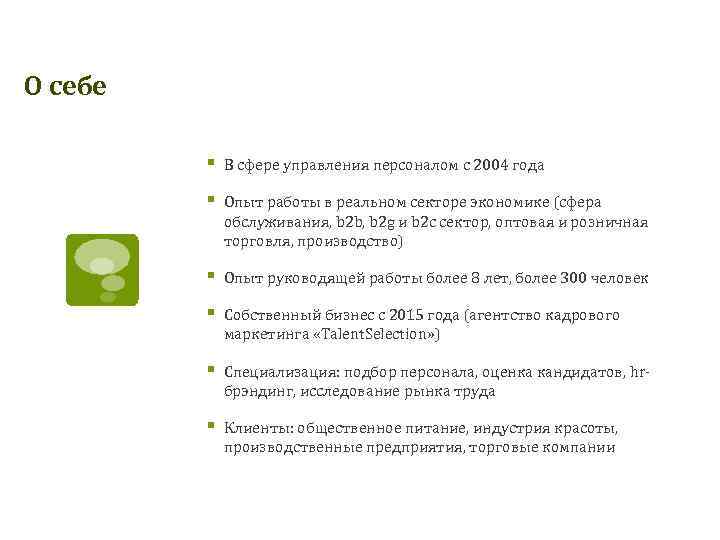 О себе § В сфере управления персоналом с 2004 года § Опыт работы в