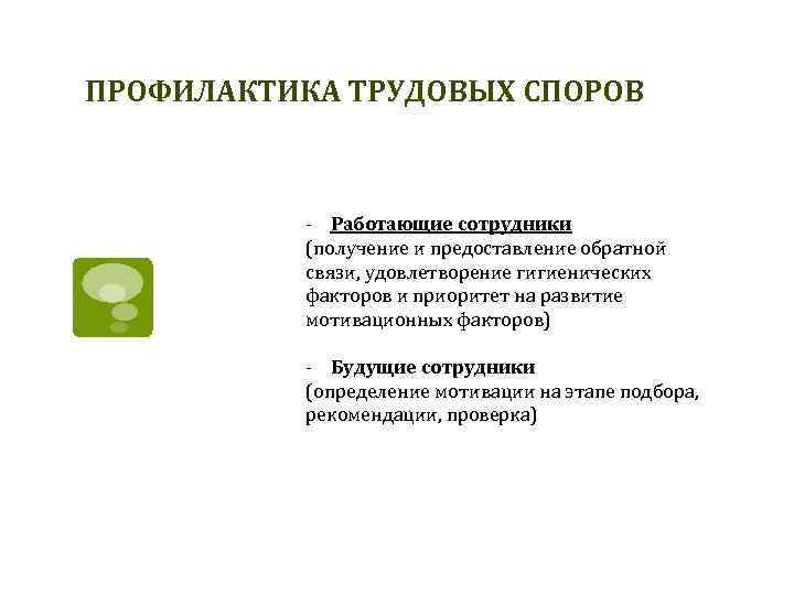 ПРОФИЛАКТИКА ТРУДОВЫХ СПОРОВ - Работающие сотрудники (получение и предоставление обратной связи, удовлетворение гигиенических факторов