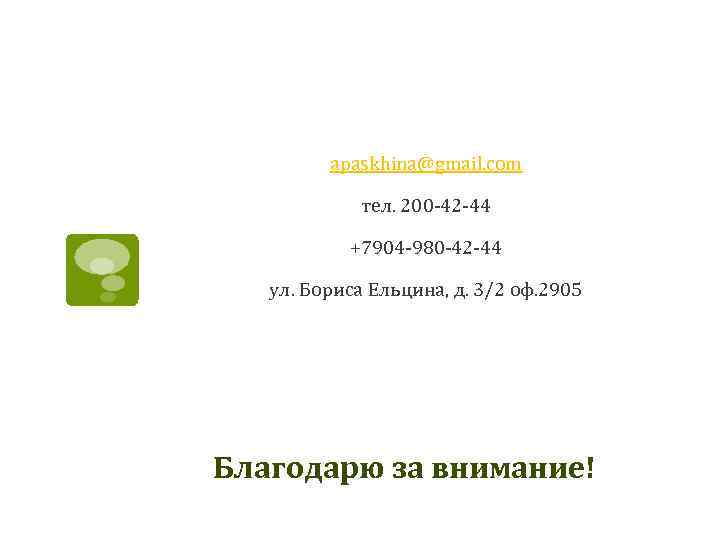 apaskhina@gmail. com тел. 200 -42 -44 +7904 -980 -42 -44 ул. Бориса Ельцина, д.