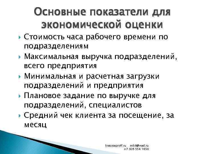 Основные показатели для экономической оценки Стоимость часа рабочего времени по подразделениям Максимальная выручка подразделений,