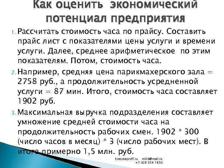 Как оценить экономический потенциал предприятия 1. Рассчитать стоимость часа по прайсу. Составить прайс лист