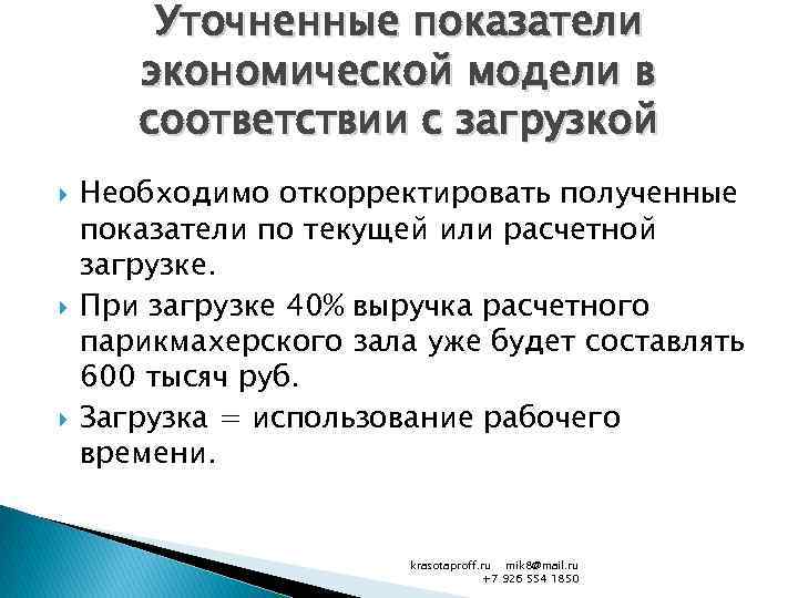 Уточненные показатели экономической модели в соответствии с загрузкой Необходимо откорректировать полученные показатели по текущей