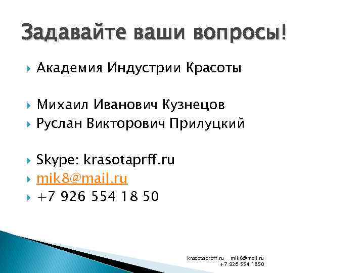 Задавайте ваши вопросы! Академия Индустрии Красоты Михаил Иванович Кузнецов Руслан Викторович Прилуцкий Skype: krasotaprff.