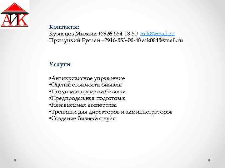 Контакты: Кузнецов Михаил +7926 -554 -18 -50 mik 8@mail. ru Прилуцкий Руслан +7916 -853