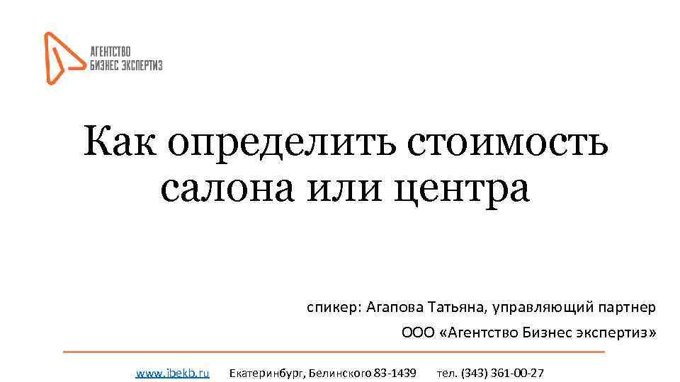 Как определить стоимость салона или центра спикер: Агапова Татьяна, управляющий партнер ООО «Агентство Бизнес