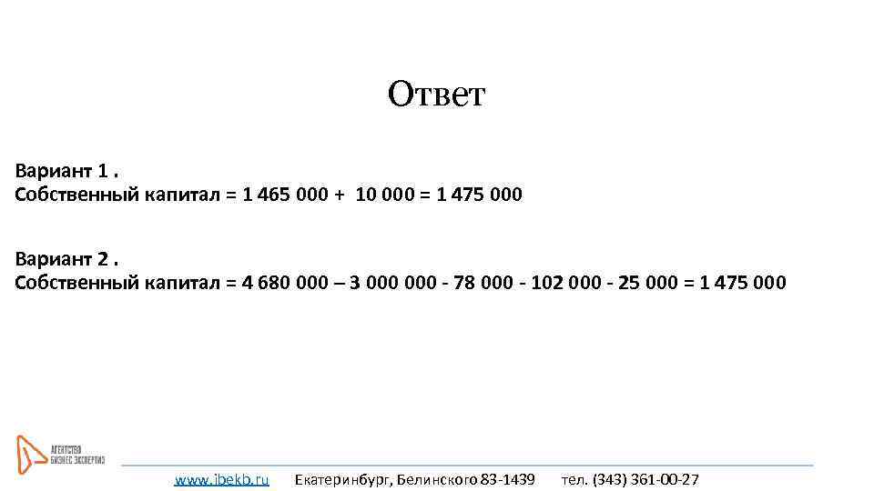 Ответ Вариант 1. Собственный капитал = 1 465 000 + 10 000 = 1