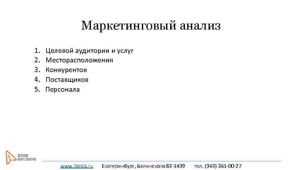 Маркетинговый анализ 1. 2. 3. 4. 5. Целевой аудитории и услуг Месторасположения Конкурентов Поставщиков