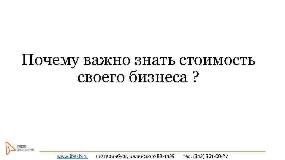 Почему важно знать стоимость своего бизнеса ? www. ibekb. ru Екатеринбург, Белинского 83 -1439