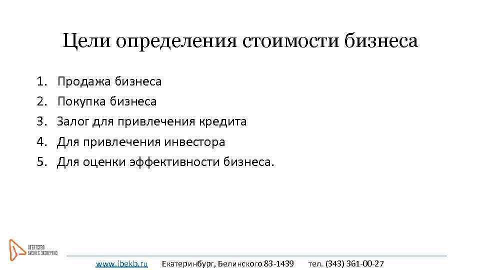 Цели определения стоимости бизнеса 1. 2. 3. 4. 5. Продажа бизнеса Покупка бизнеса Залог