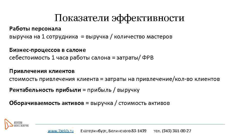 Показатели эффективности Работы персонала выручка на 1 сотрудника = выручка / количество мастеров Бизнес-процессов