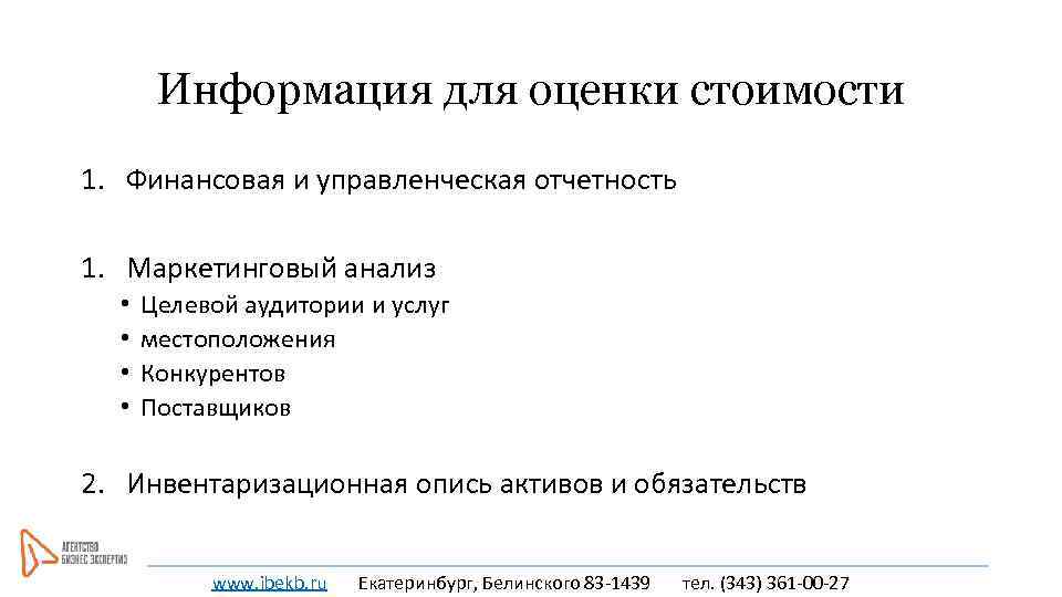 Информация для оценки стоимости 1. Финансовая и управленческая отчетность 1. Маркетинговый анализ • •