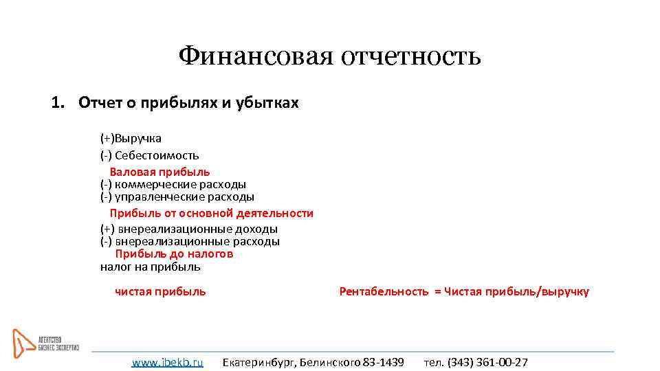 Финансовая отчетность 1. Отчет о прибылях и убытках (+)Выручка (-) Себестоимость Валовая прибыль (-)