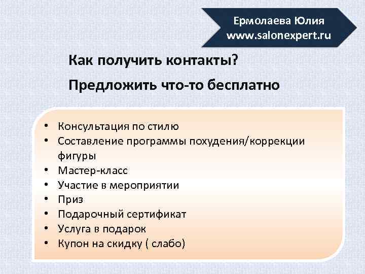 Ермолаева Юлия www. salonexpert. ru Как получить контакты? Предложить что-то бесплатно • Консультация по