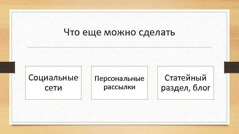 Поставь социальную. Социальный что можно сделать.