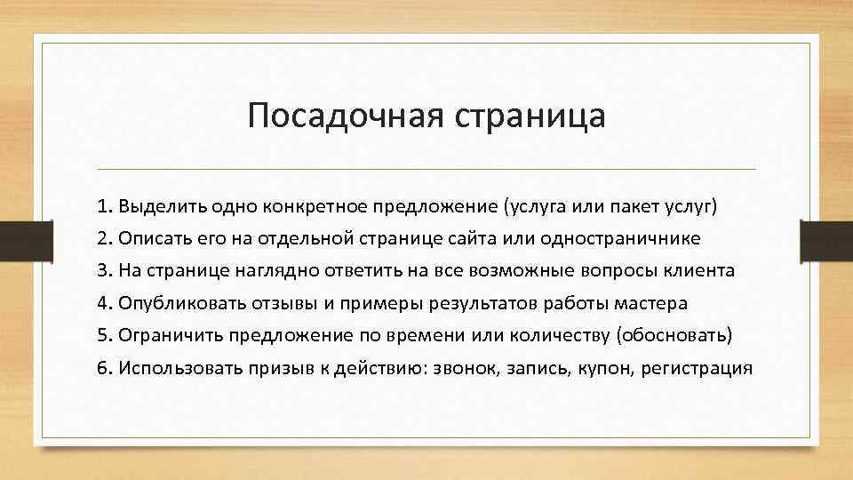 Посадочная страница 1. Выделить одно конкретное предложение (услуга или пакет услуг) 2. Описать его