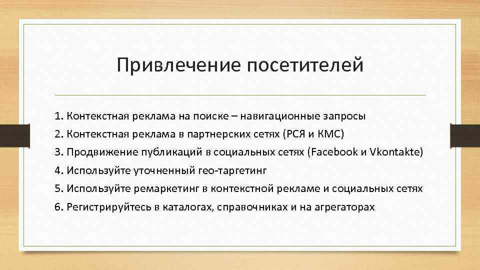 Привлечение посетителей 1. Контекстная реклама на поиске – навигационные запросы 2. Контекстная реклама в