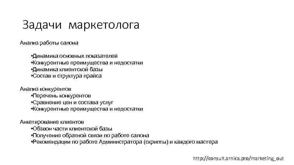 Задачи маркетолога Анализ работы салона • Динамика основных показателей • Конкурентные преимущества и недостатки